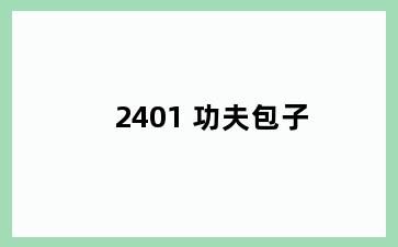 2401 功夫包子